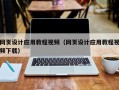甘孜网页设计应用教程视频（网页设计应用教程视频下载）