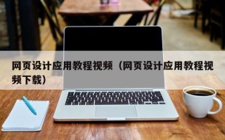 甘孜网页设计应用教程视频（网页设计应用教程视频下载）